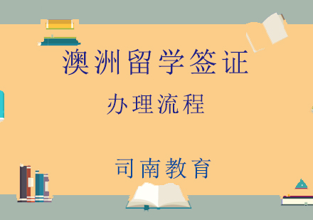 北京司南教育带你了解澳洲留学签证办理流程