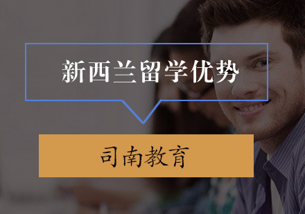 新西兰留学深度解析：教育优势与申请指南