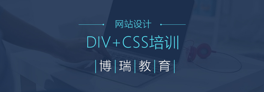 合肥DIVCSS培训