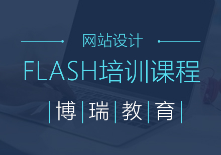 合肥FLASH培训