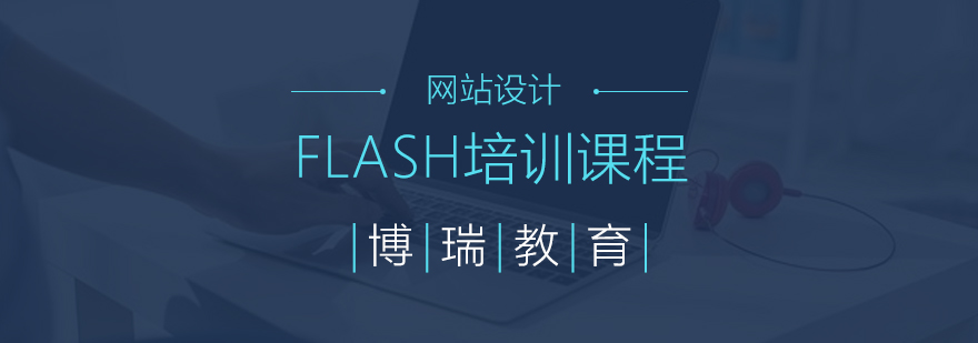 FLASH动画制作教学