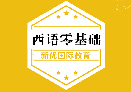 西班牙语入门课程