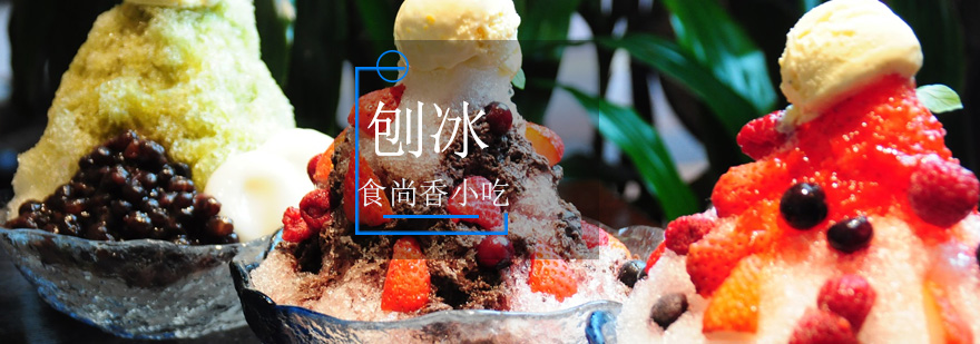刨冰制作教学现场