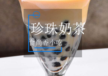广州珍珠奶茶培训班