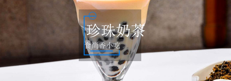 珍珠奶茶实操教学现场