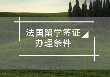 法国留学签证全流程深度解析