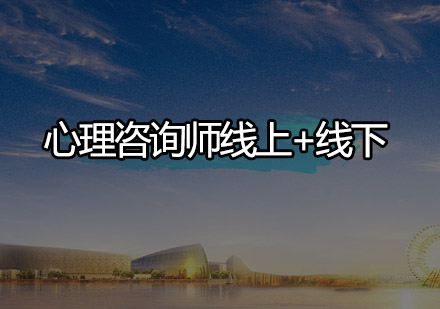 深圳心理咨询师线上+线下培训班