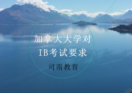 加拿大大学IB成绩录取标准深度解析