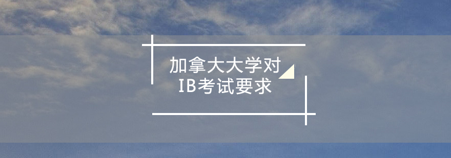 IB核心能力培养