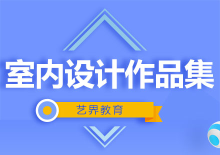 室內(nèi)設(shè)計(jì)作品集