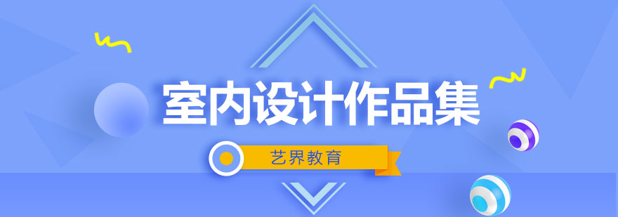 室内设计作品集