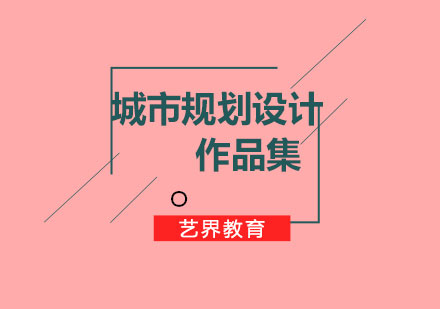 城市規(guī)劃設(shè)計(jì)作品集