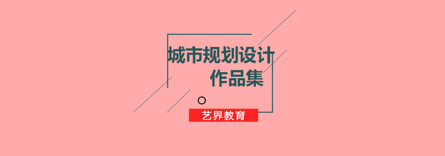 城市规划设计作品集