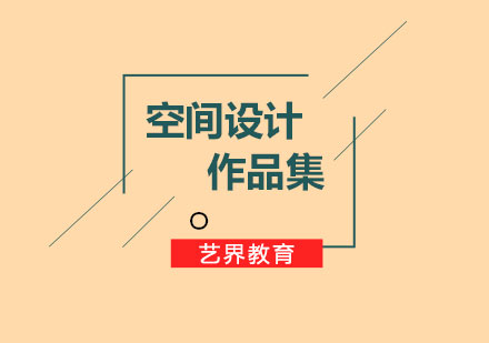 空間設(shè)計(jì)作品集
