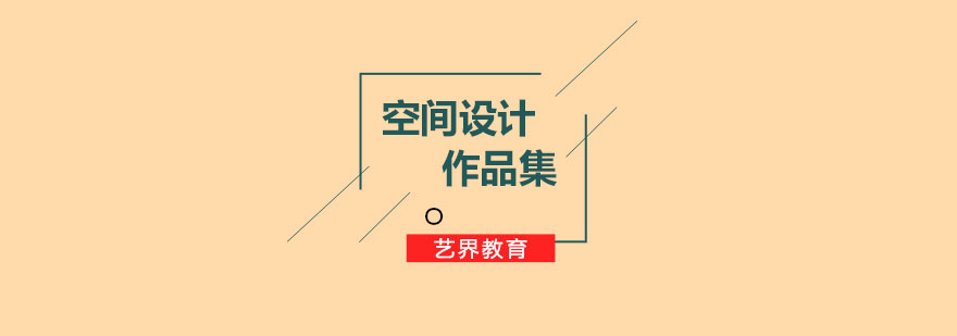 空间设计作品集