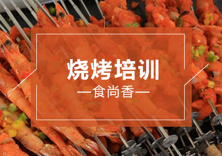 石家庄烧烤培训