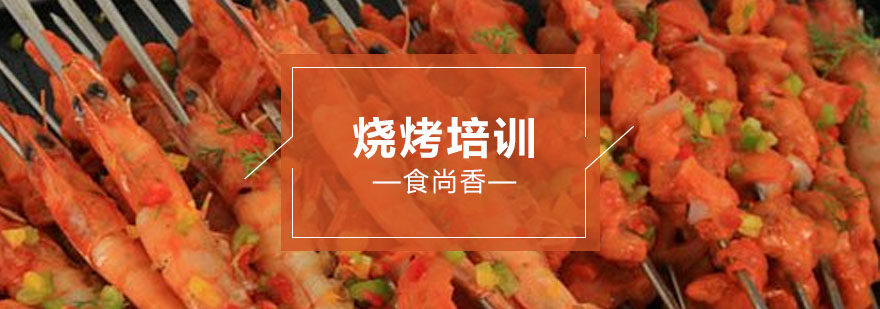 烧烤食材处理教学
