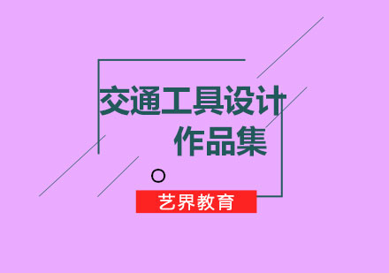 交通工具設(shè)計(jì)作品集