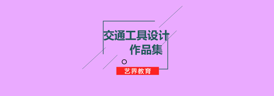 交通工具设计作品集