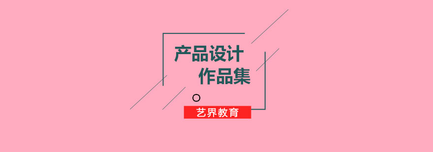 产品设计作品集