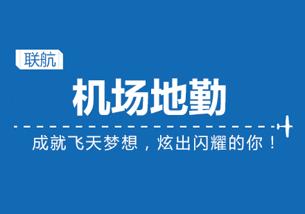 天津地勤培训
