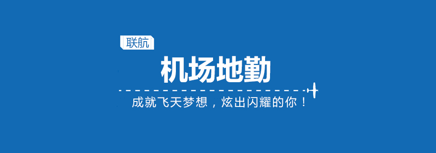 航空地勤实训现场