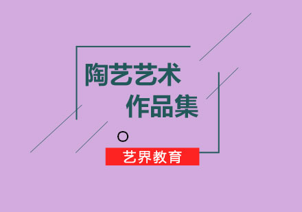 陶藝藝術(shù)作品集