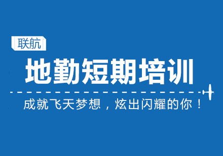 机场地勤短期培训