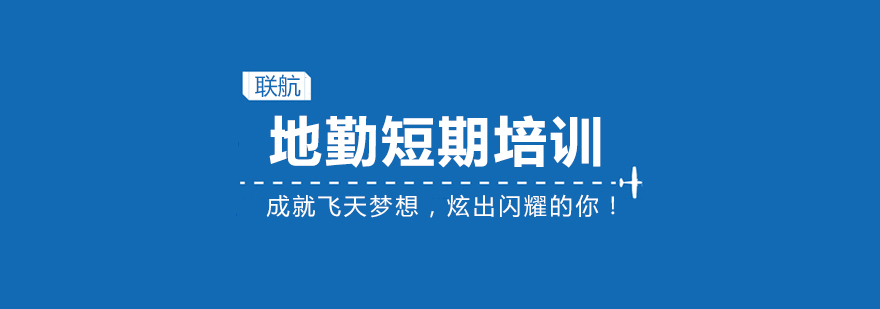 地勤实训现场