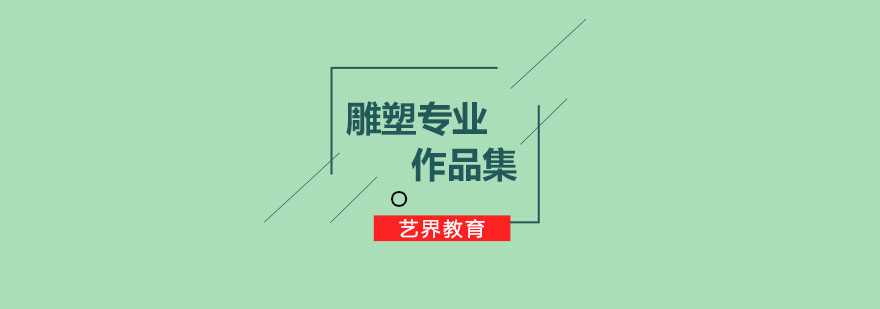雕塑作品集创作