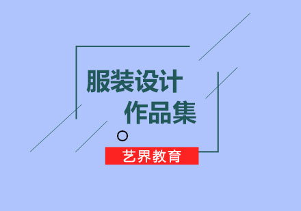服裝設(shè)計作品集