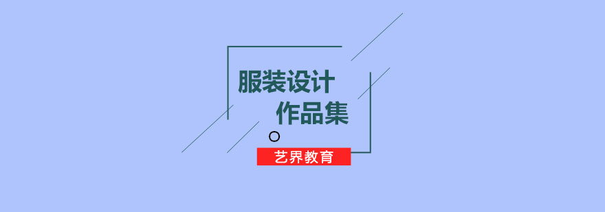 服裝設(shè)計(jì)作品集