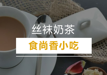 广州丝袜奶茶培训班
