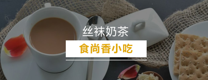 港式丝袜奶茶实操教学