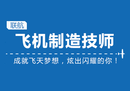 天津飞机制造技师短期培训