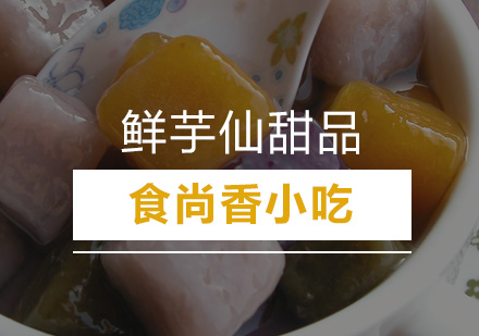 广州鲜芋仙甜品培训班
