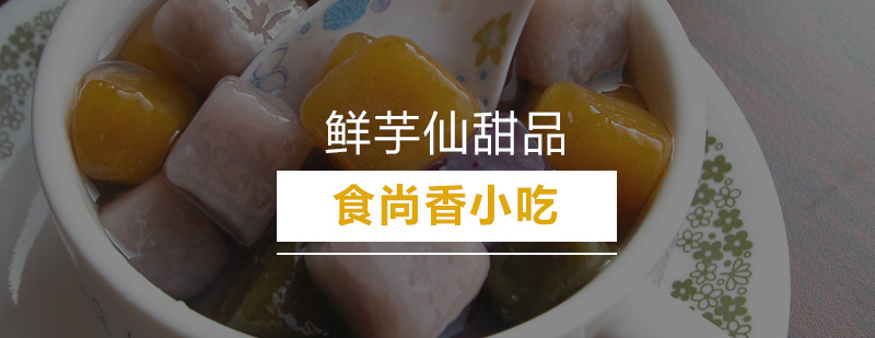 鲜芋仙产品展示
