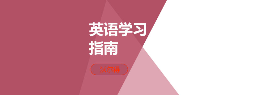 阶梯式英语课程