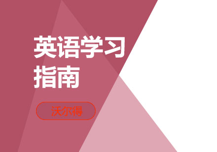 一份全面的英语学习指南，请接收！