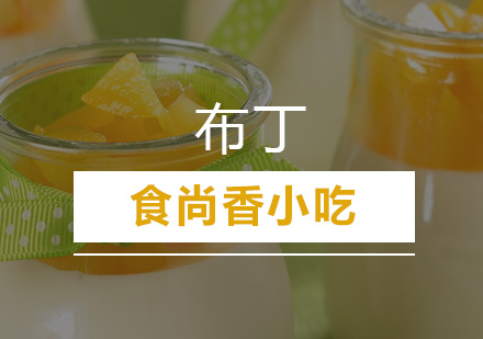 广州布丁培训班