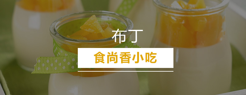 布丁制作实操教学