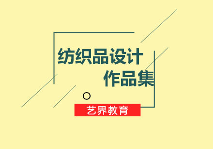 紡織品設(shè)計(jì)作品集