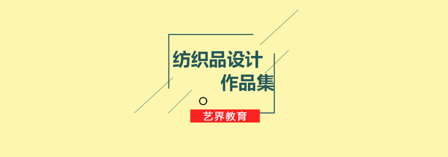 紡織品設(shè)計(jì)教學(xué)場(chǎng)景