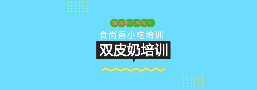 双皮奶制作过程展示