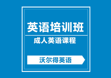 无锡职场英语提升训练营