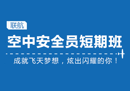 空中安全员短期培训