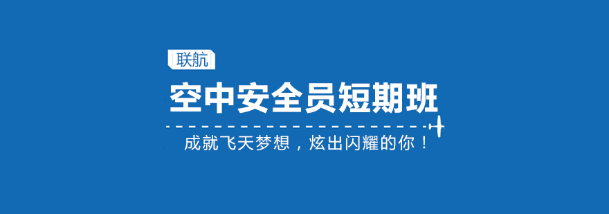 航空安全实训场景