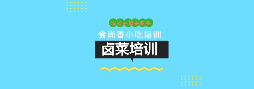卤菜制作现场教学