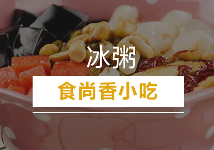 广州冰粥培训班