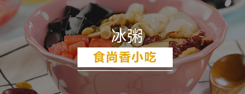 冰粥制作实操场景